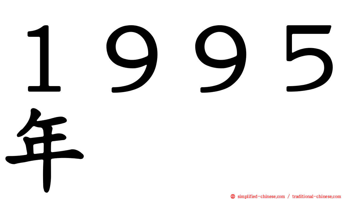 １９９５年