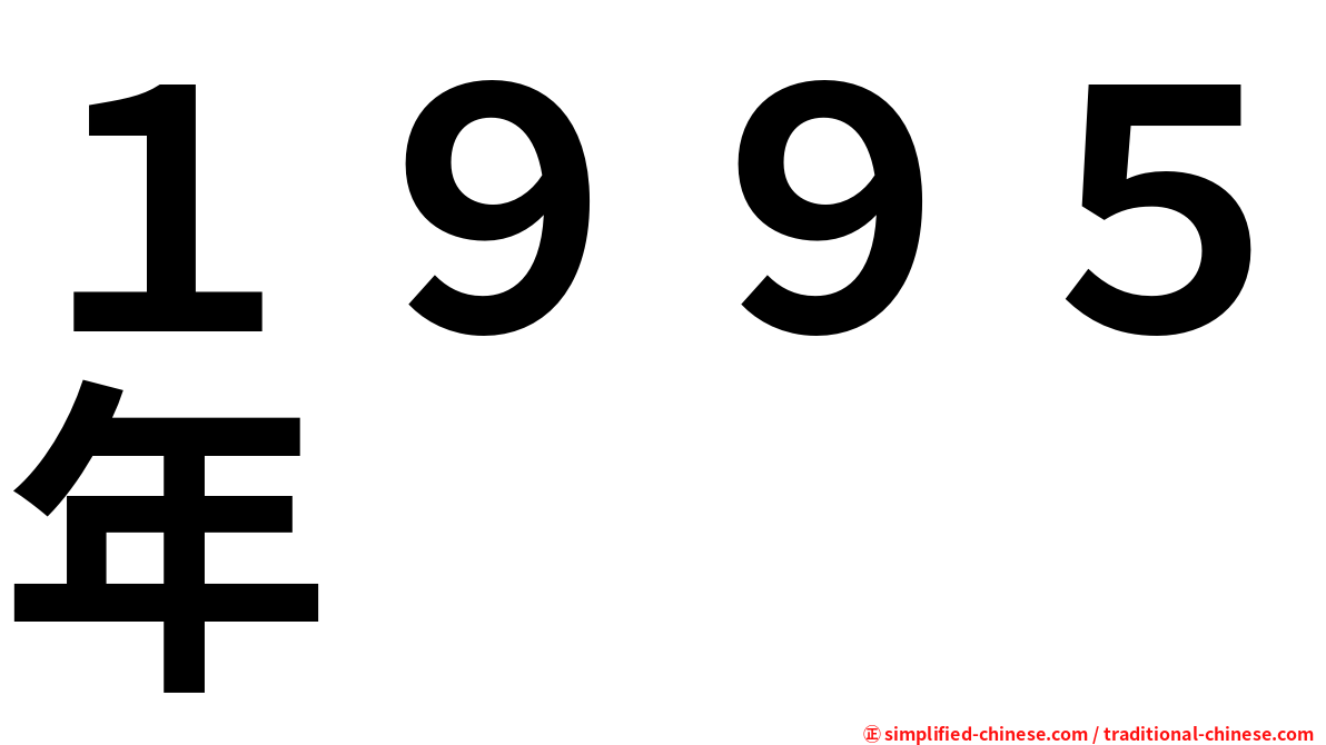 １９９５年