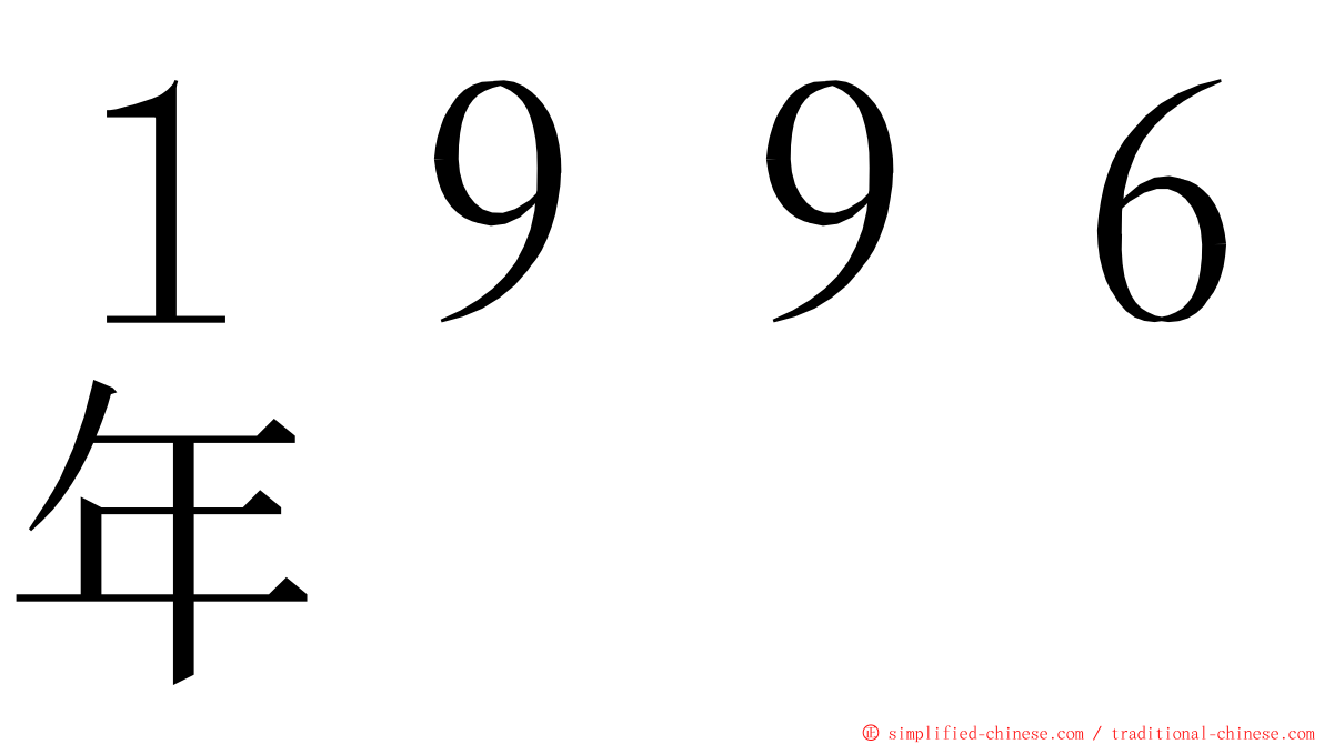 １９９６年 ming font