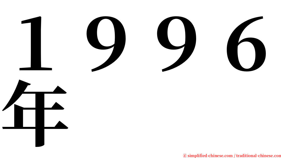 １９９６年 serif font