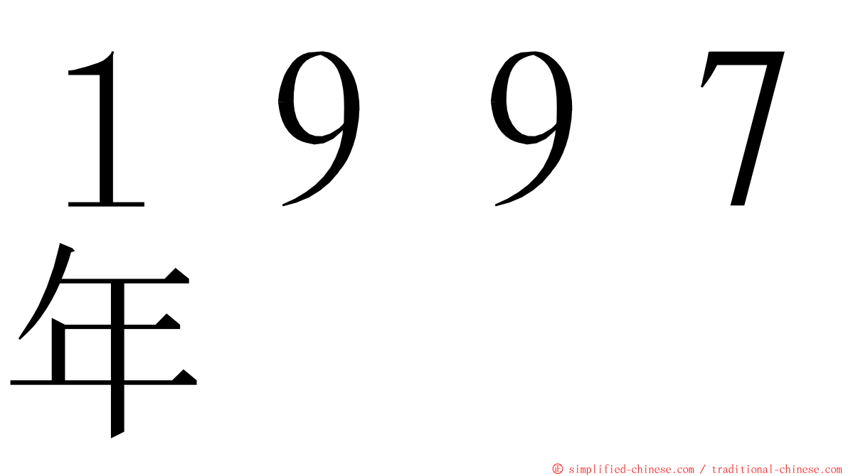 １９９７年 ming font