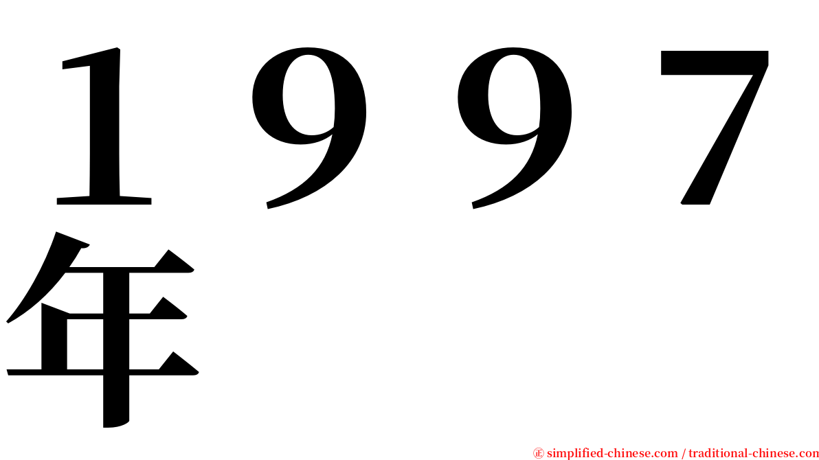 １９９７年 serif font