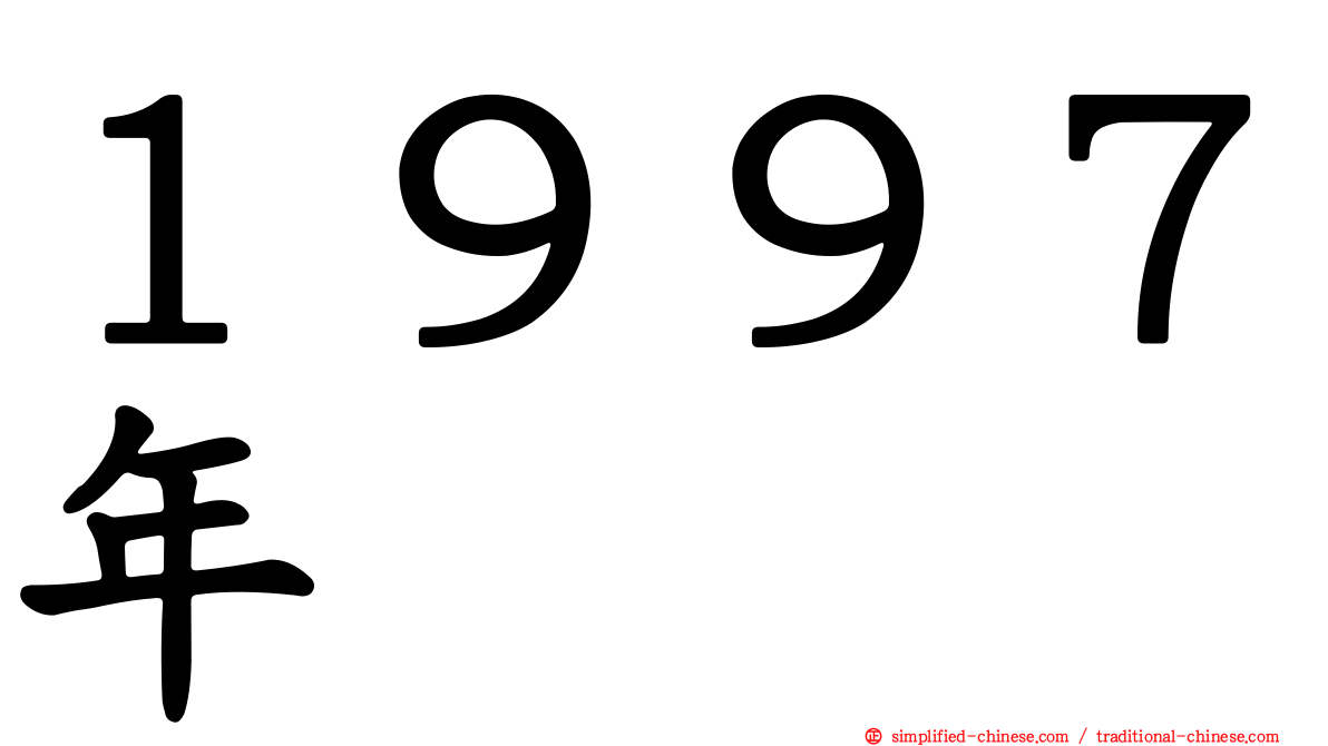 １９９７年