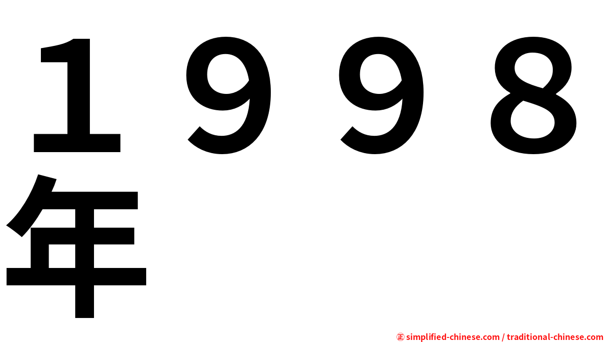 １９９８年