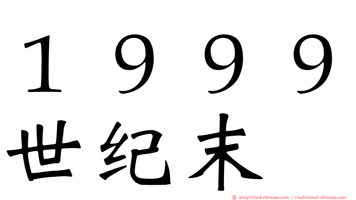 １９９９世纪末