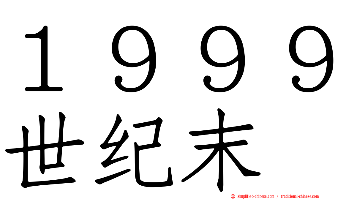 １９９９世纪末