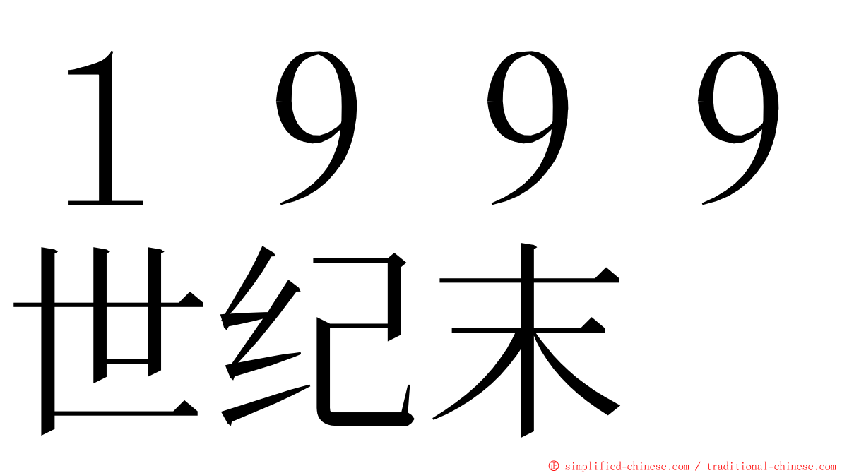 １９９９世纪末 ming font