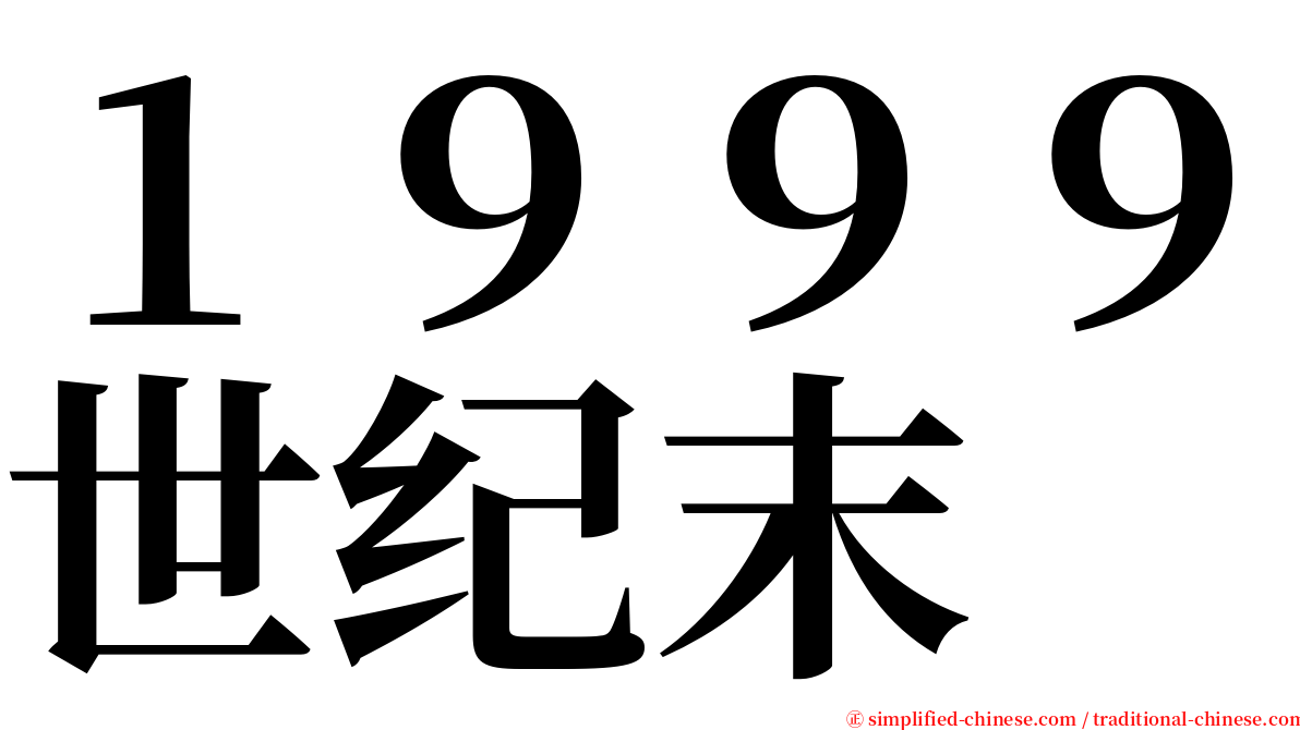 １９９９世纪末 serif font