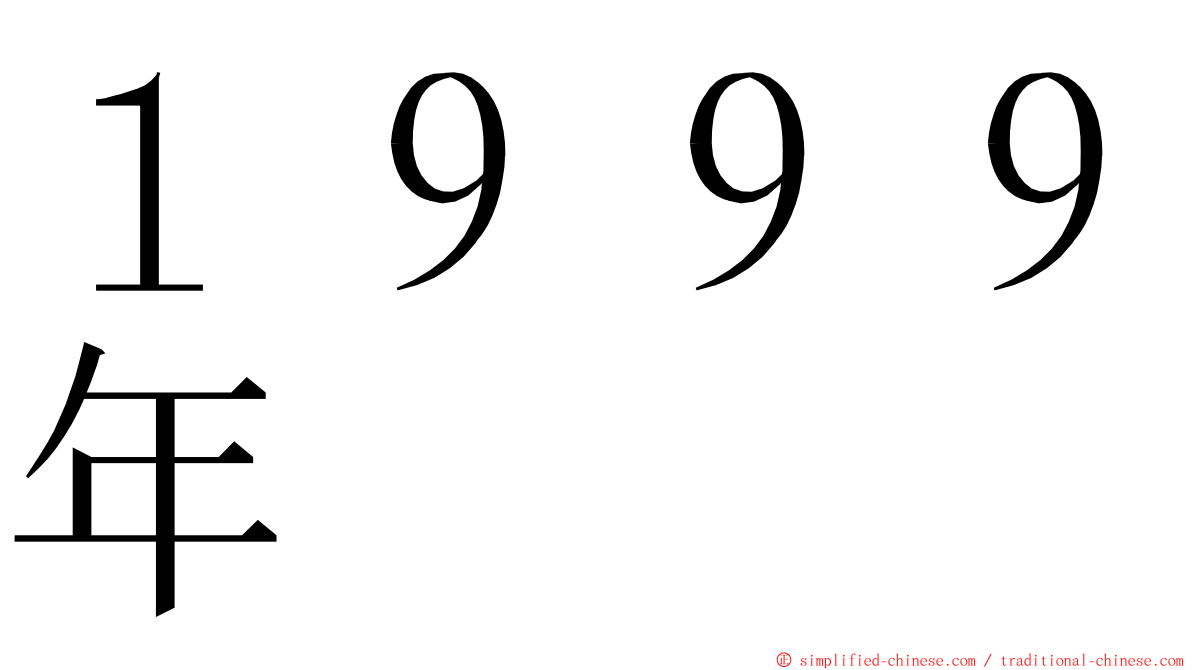 １９９９年 ming font