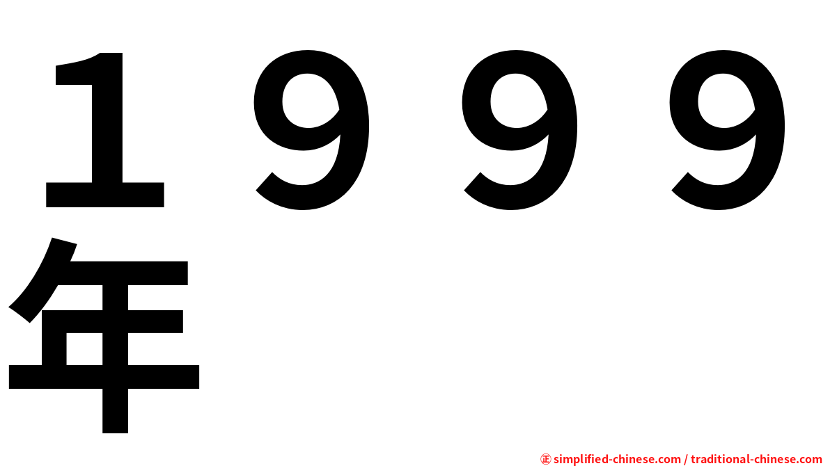 １９９９年