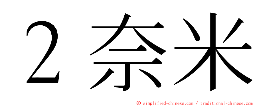 ２奈米 ming font