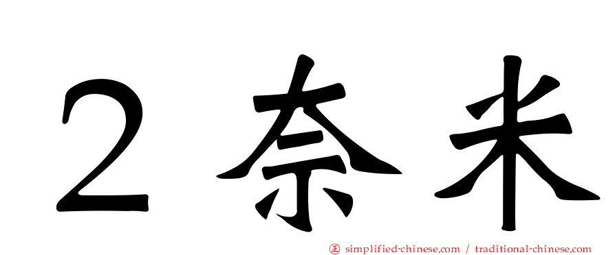 ２奈米