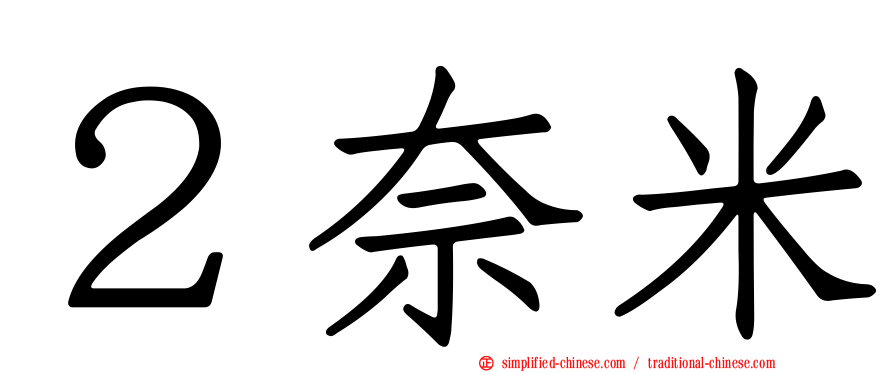２奈米