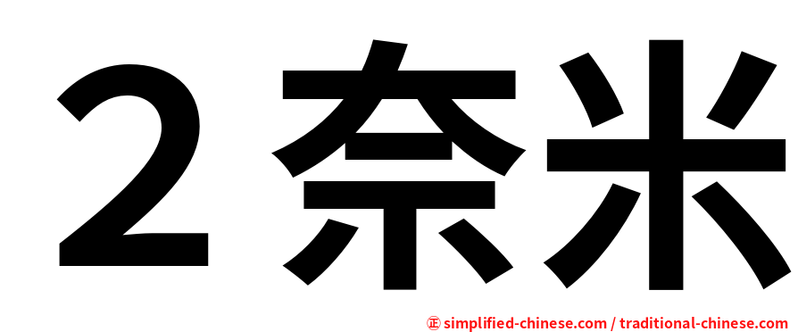 ２奈米