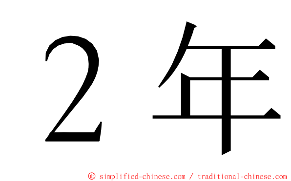 ２年 ming font