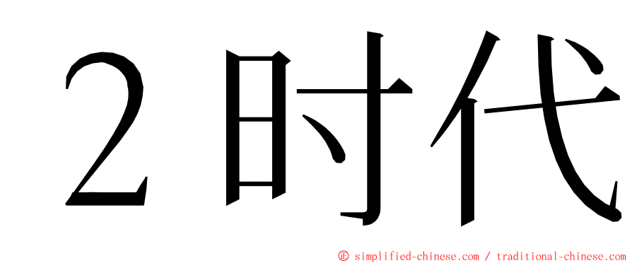 ２时代 ming font