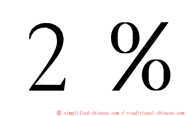 ２％ ming font