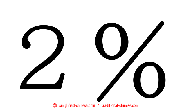 ２％