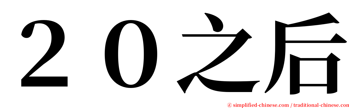 ２０之后 serif font