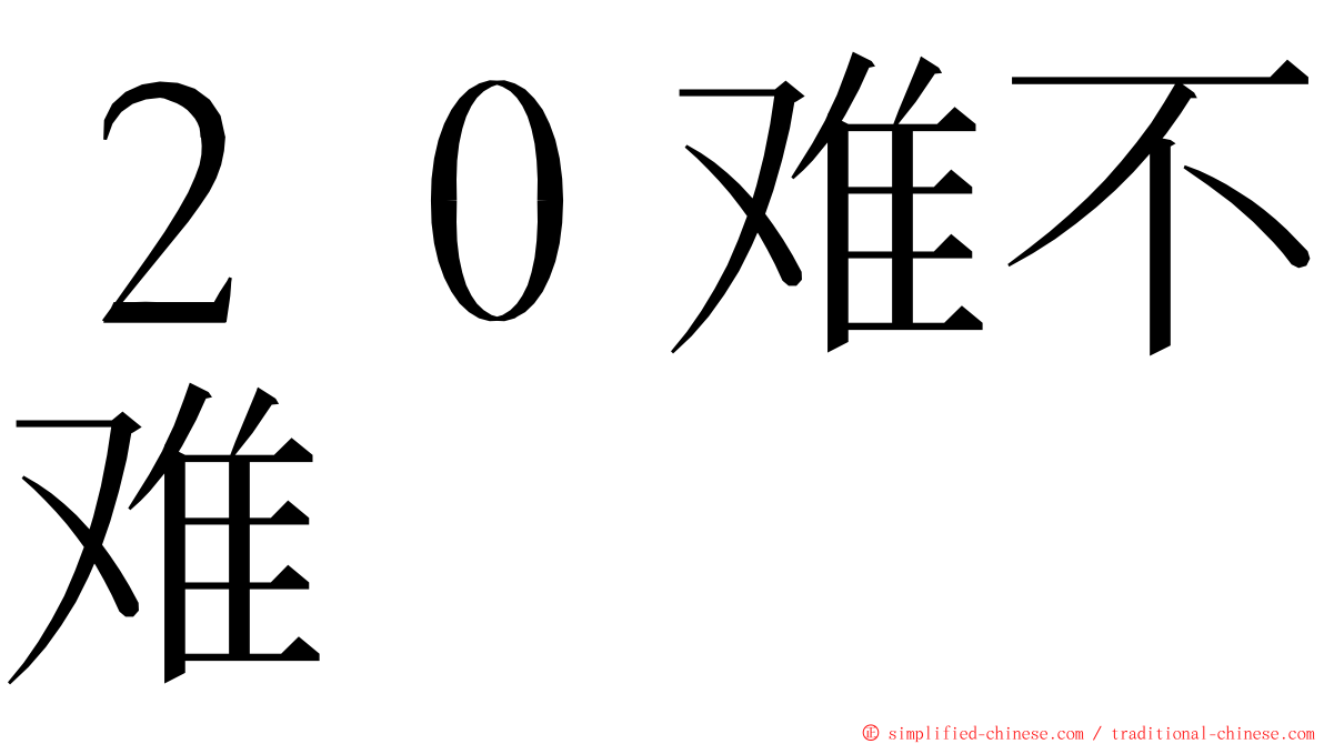 ２０难不难 ming font