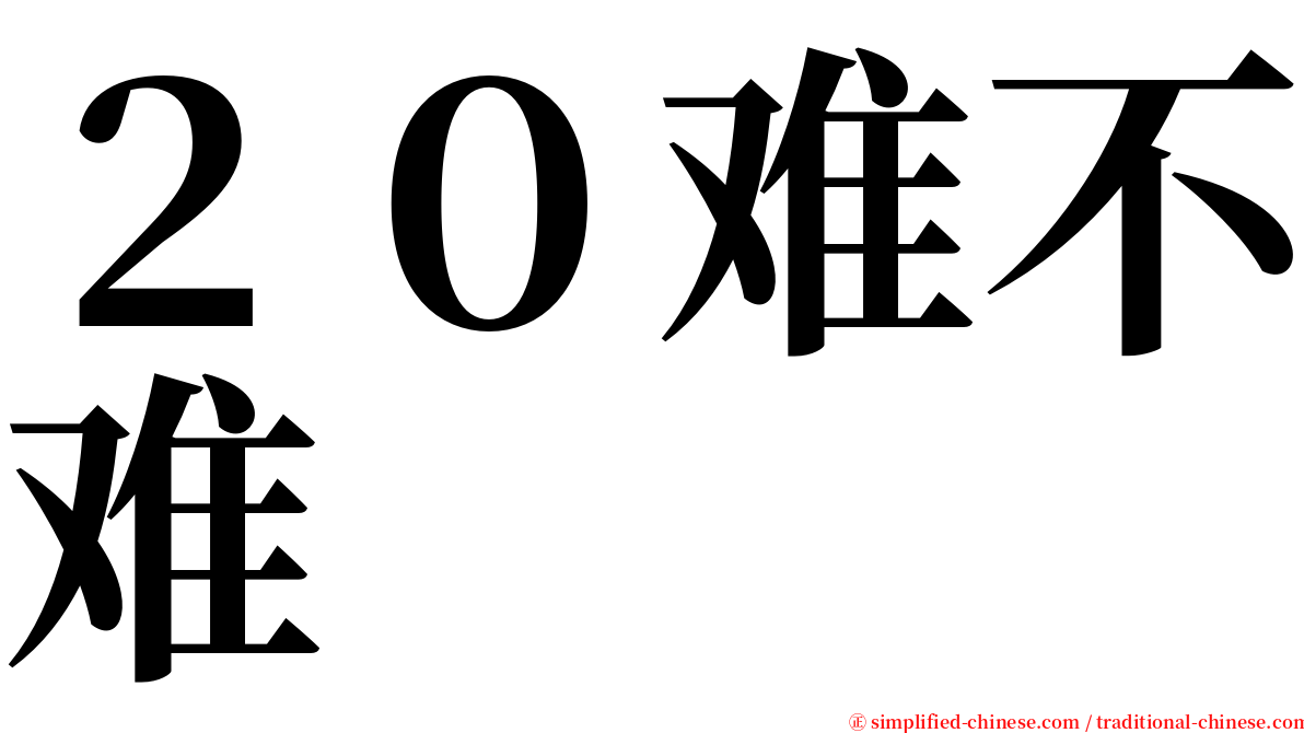 ２０难不难 serif font