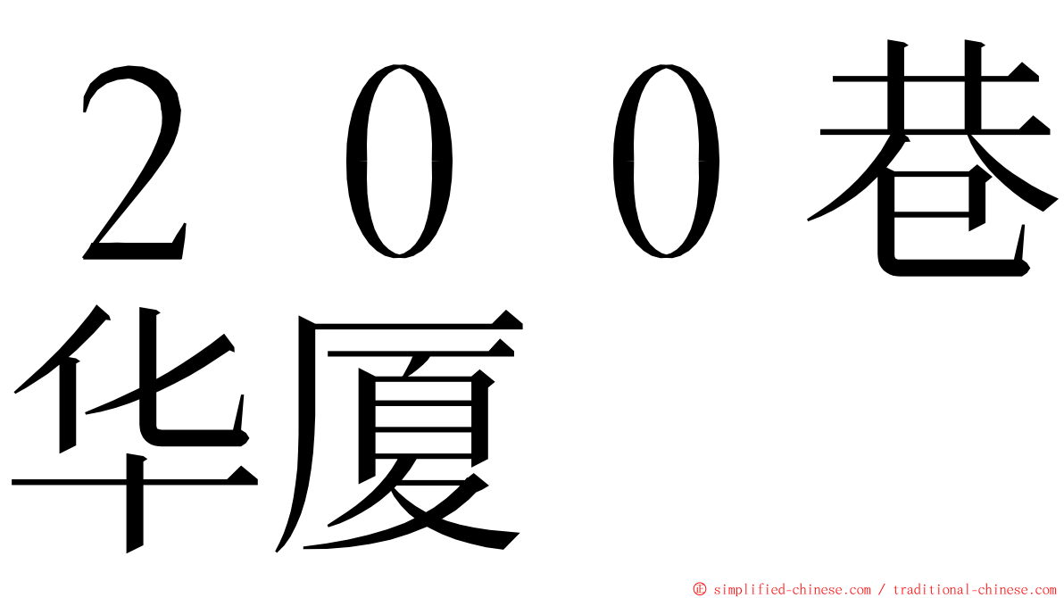 ２００巷华厦 ming font