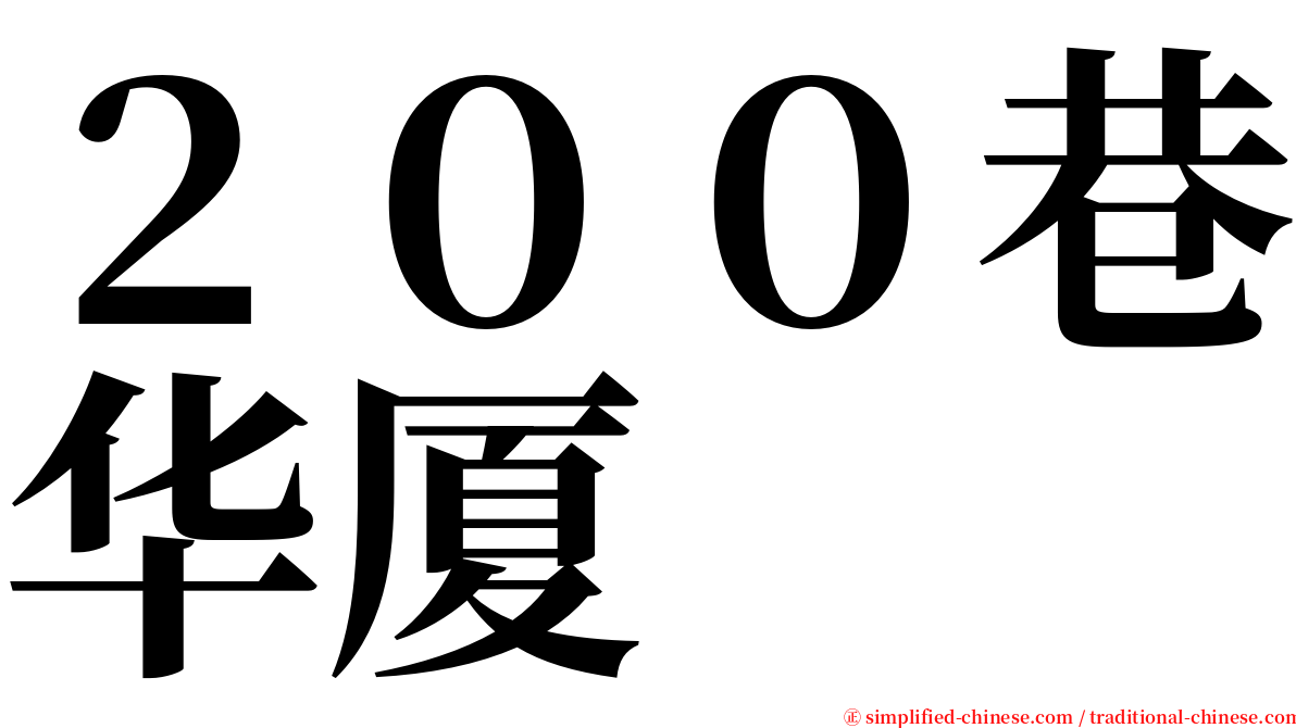 ２００巷华厦 serif font