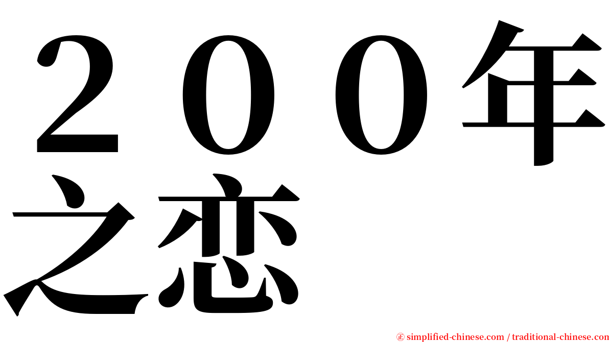 ２００年之恋 serif font