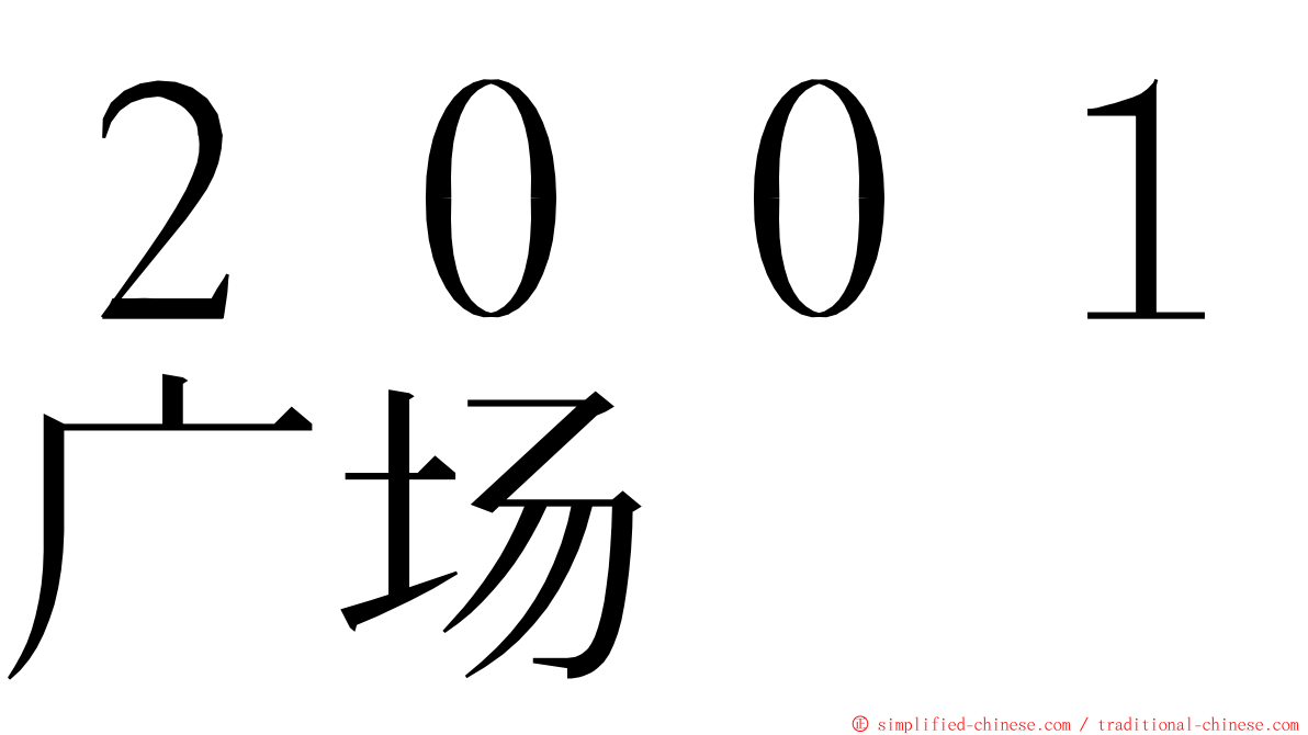 ２００１广场 ming font