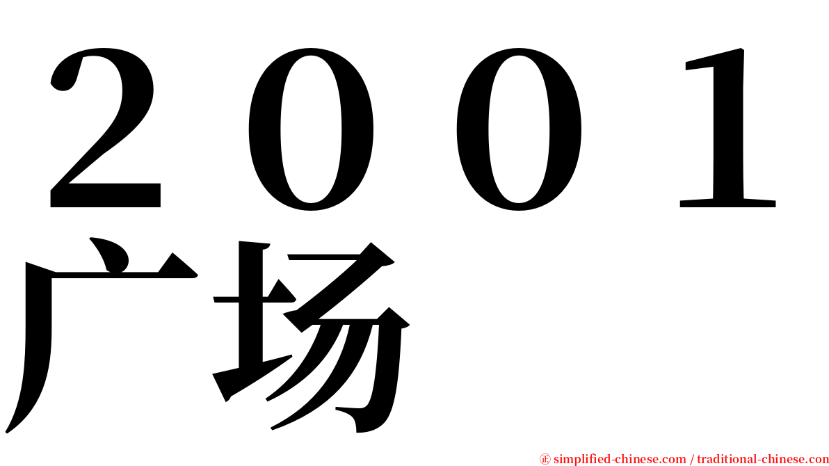 ２００１广场 serif font