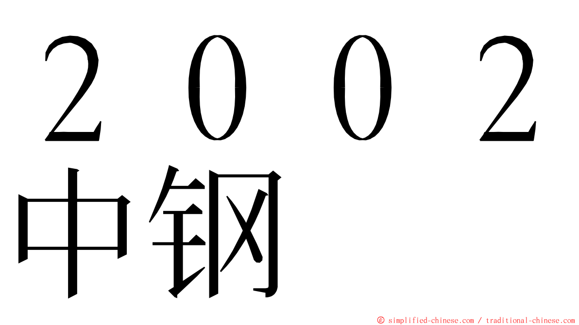 ２００２中钢 ming font