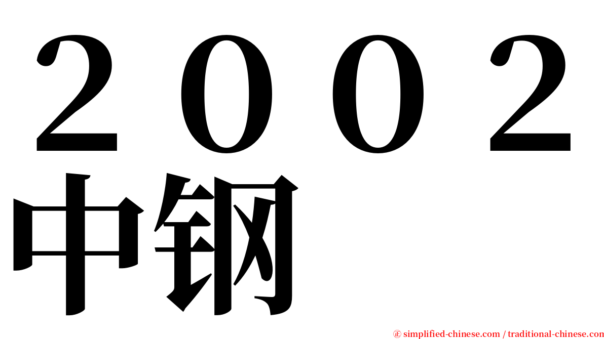 ２００２中钢 serif font