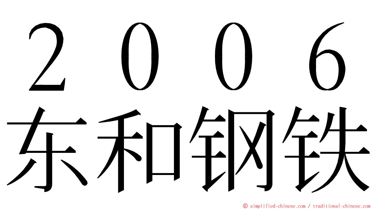 ２００６东和钢铁 ming font