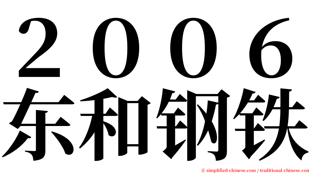 ２００６东和钢铁 serif font