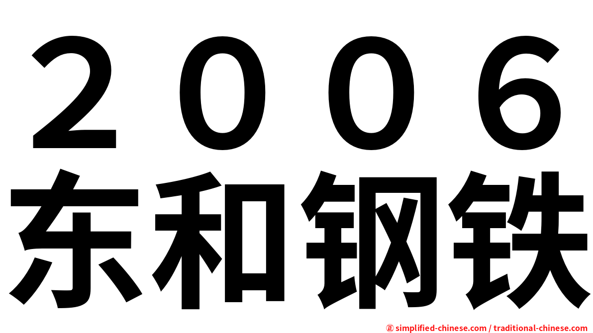 ２００６东和钢铁