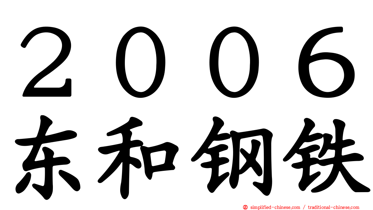 ２００６东和钢铁