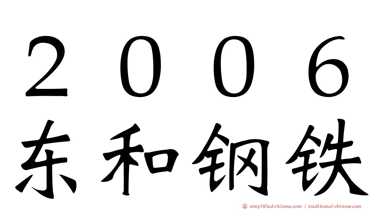 ２００６东和钢铁