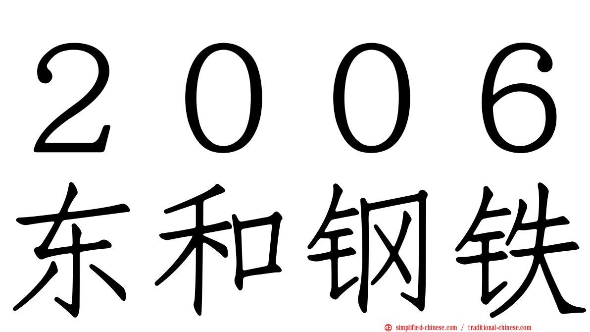 ２００６东和钢铁