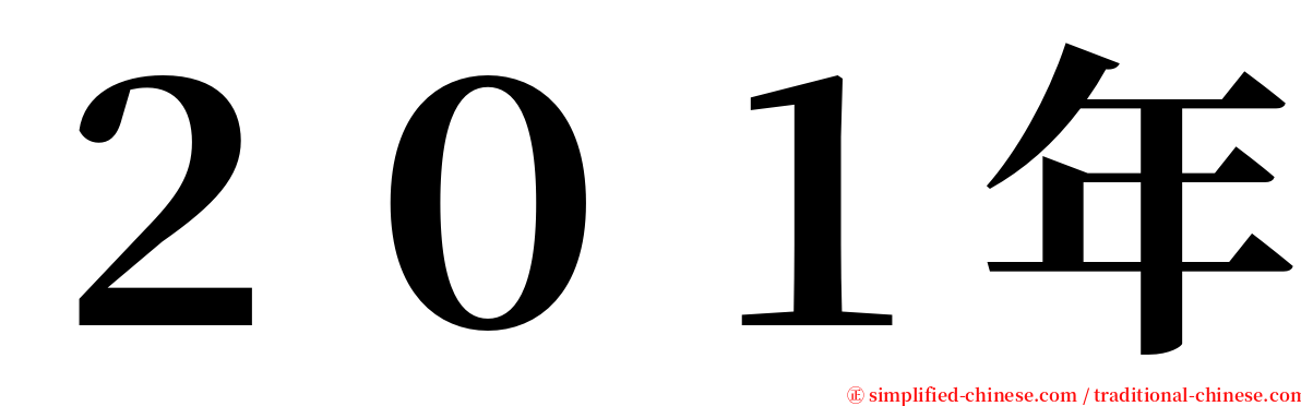 ２０１年 serif font