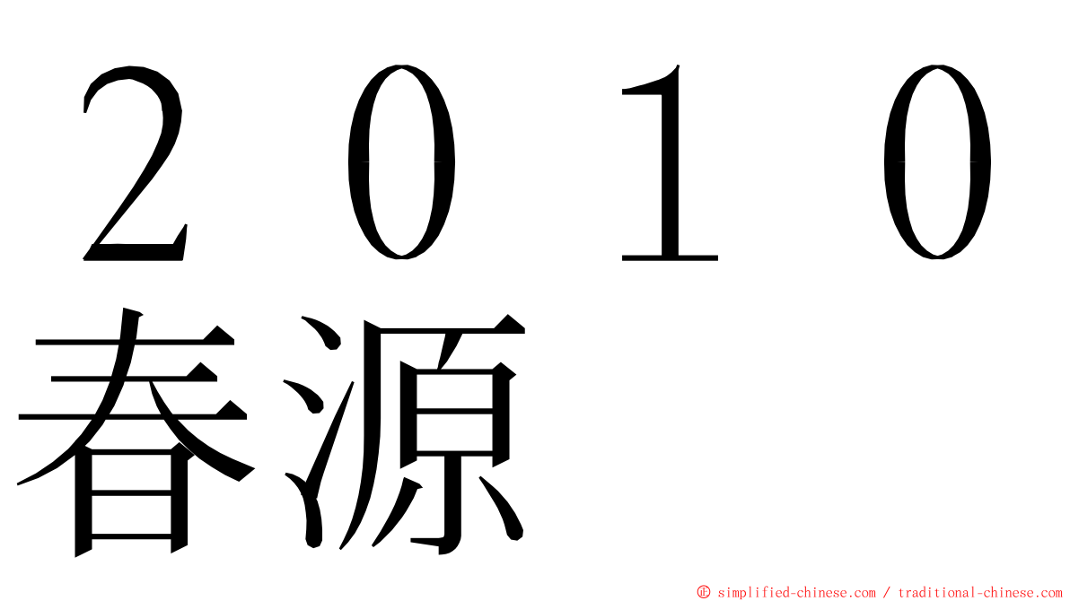 ２０１０春源 ming font