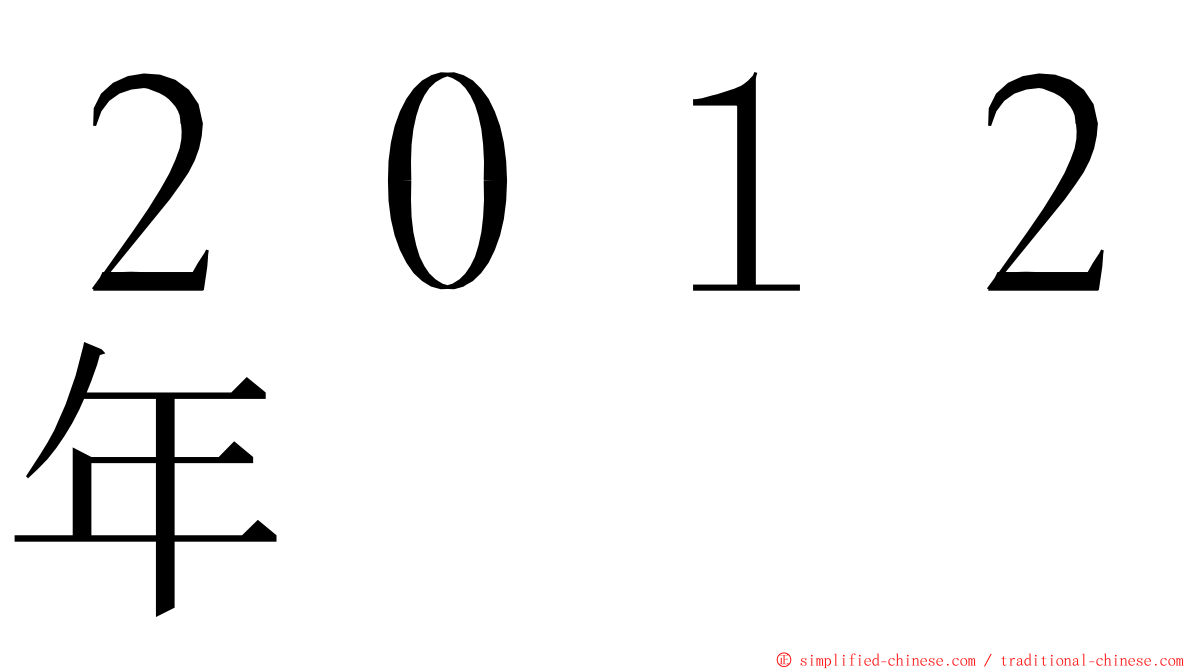 ２０１２年 ming font