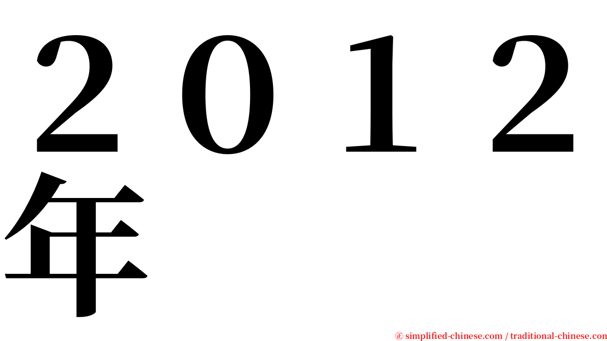 ２０１２年 serif font