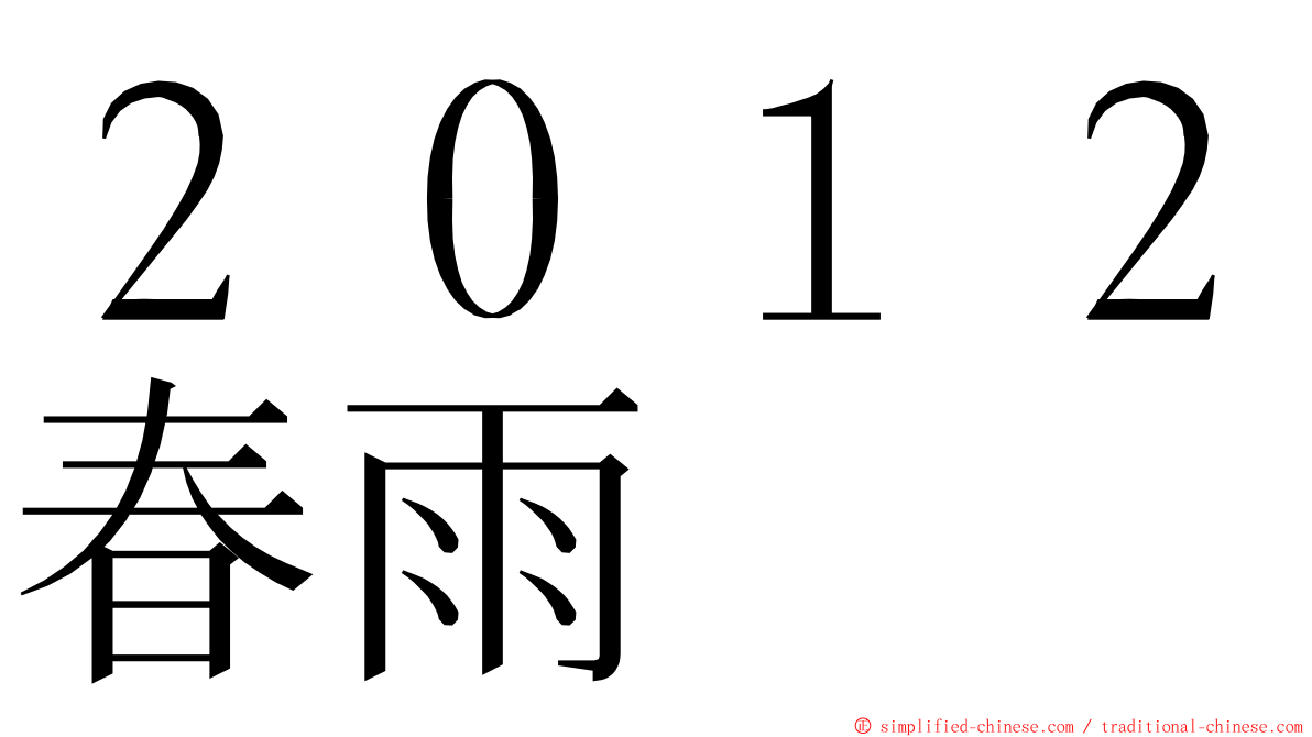 ２０１２春雨 ming font