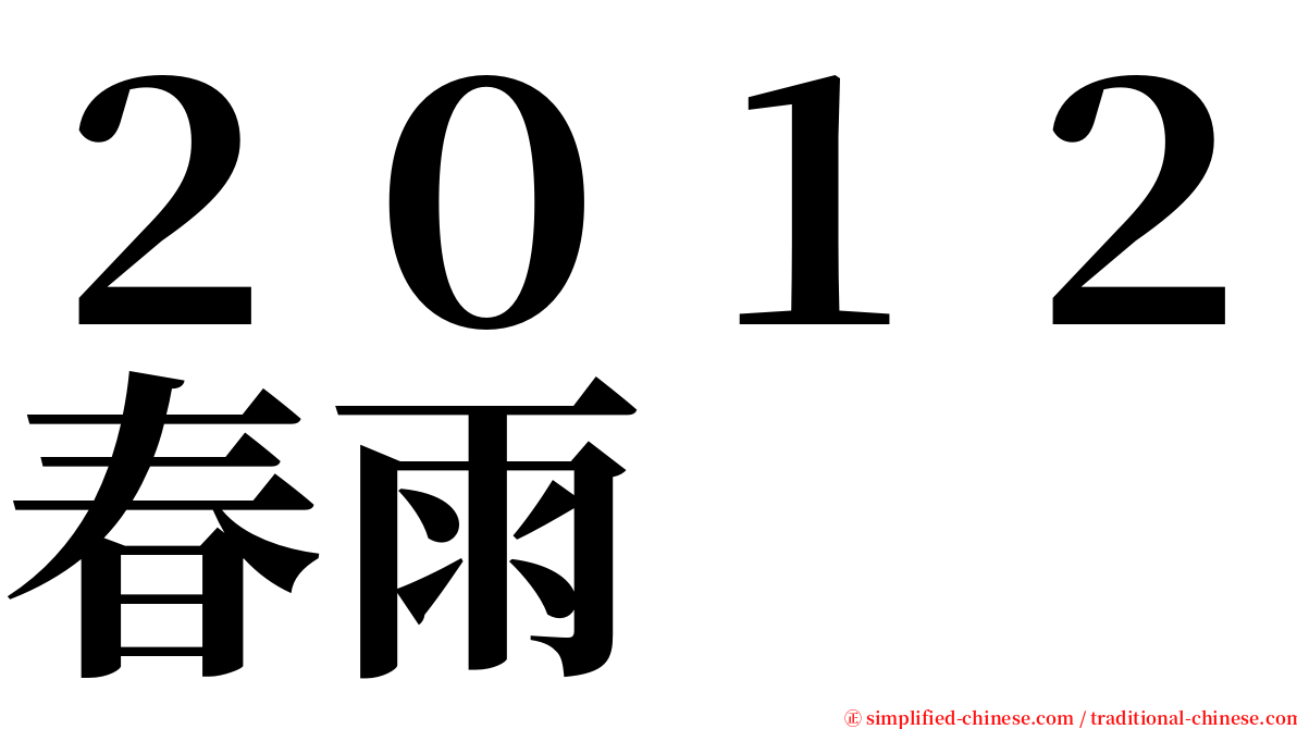 ２０１２春雨 serif font