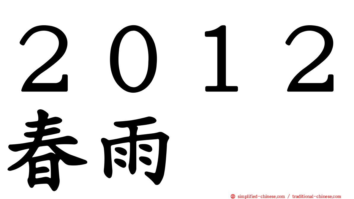 ２０１２春雨