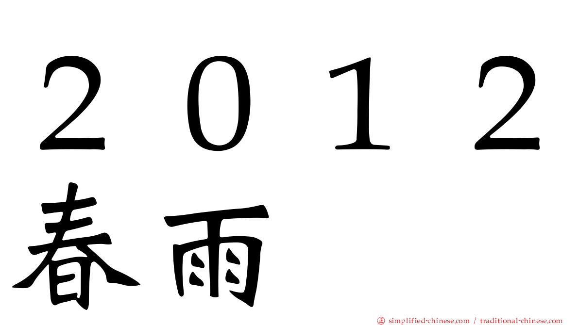 ２０１２春雨