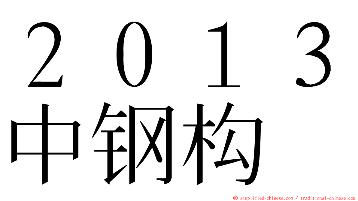 ２０１３中钢构 ming font