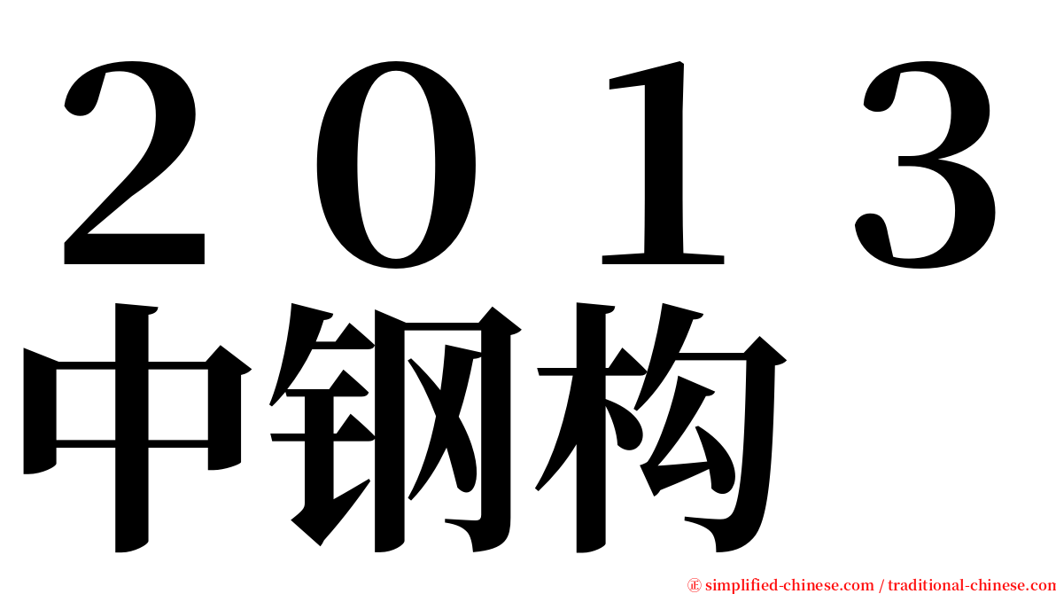 ２０１３中钢构 serif font