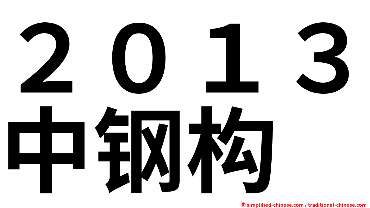 ２０１３中钢构