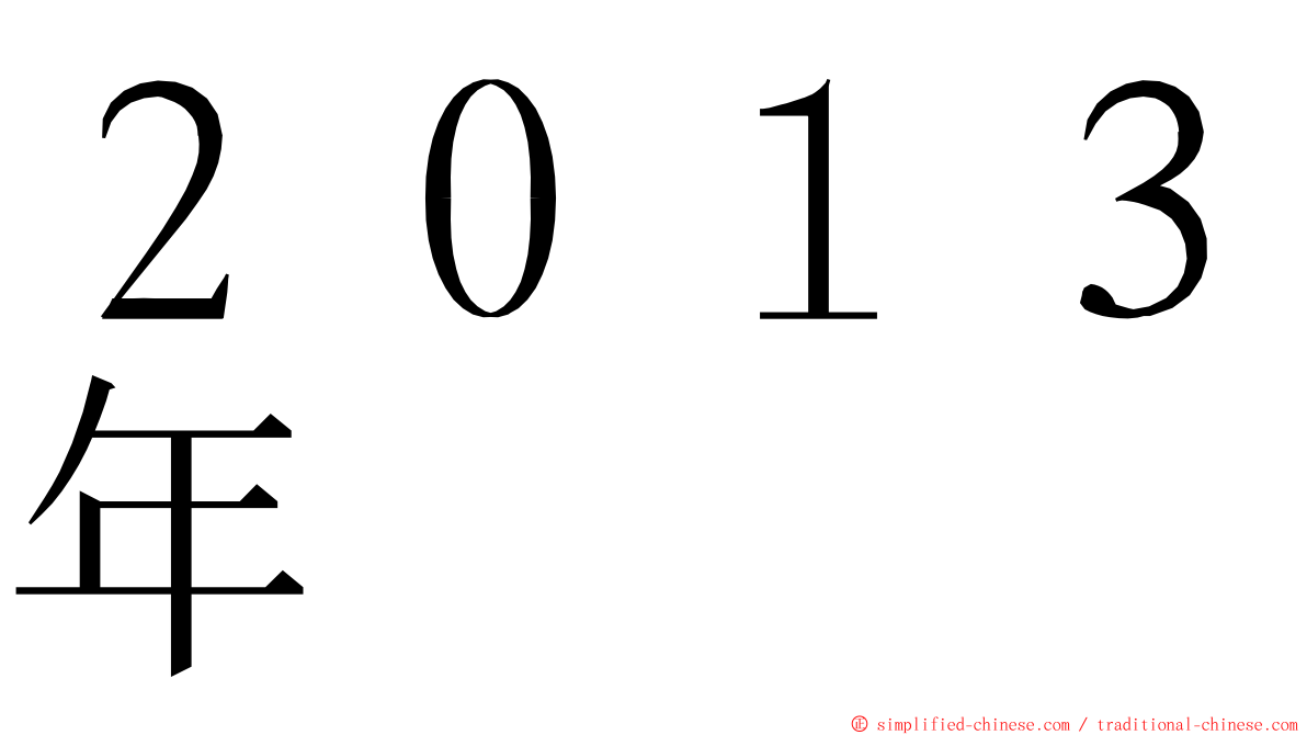 ２０１３年 ming font